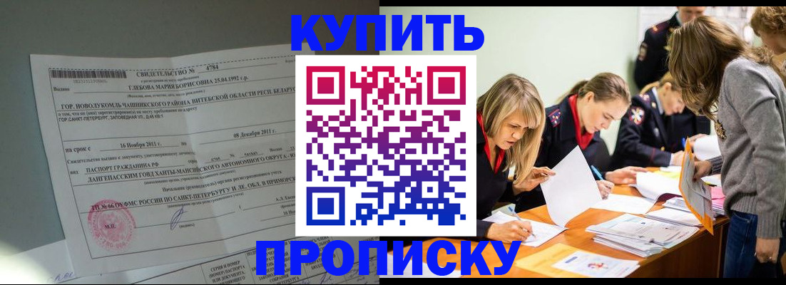 купить прописку в Камешково